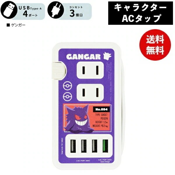 ポケモン ゲンガー USBポート付き ACタップ POKE-814B ポケットモンスター 電源タップ ACアダプタ コンセント スマートフォン スマホ AC充電器 ACプラグ 収納 携帯グッズ