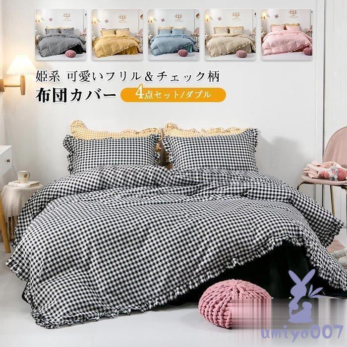 布団カバー 4点 セ 姫系 フ付き ベッカート ベッドカバー 掛布団カバー 枕カバー 柔らか 肌に優しい 北欧 寝具