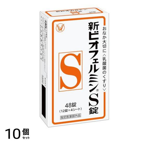 新ビオフェルミンS錠 48錠 (12錠×4シート) 10個セット