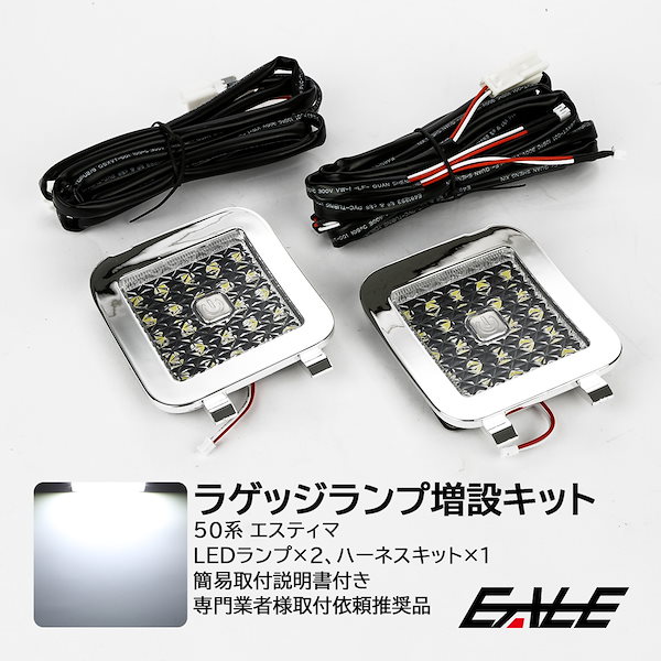 Qoo10] 50系 エスティマ LED ラゲッジラン