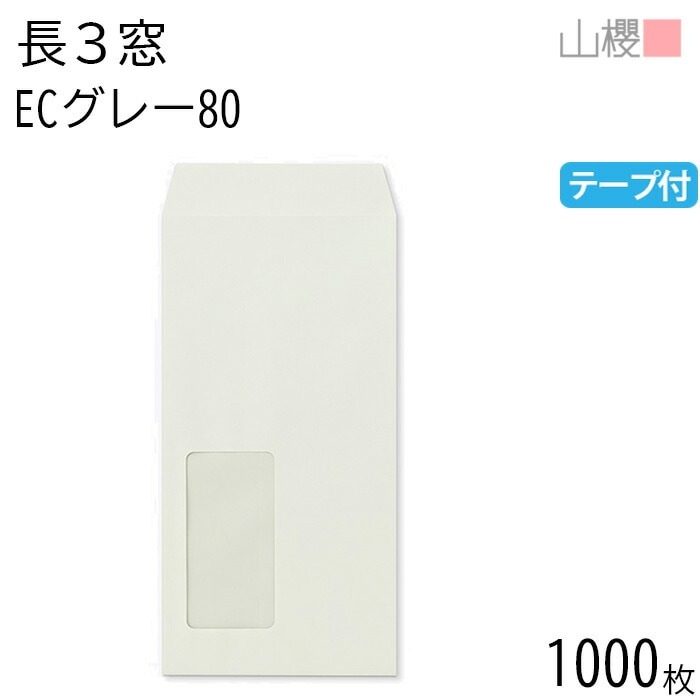 [ケース販売] 山櫻 封筒 長3 窓付 中貼 A724 ECグレーCoC 紙厚80g テープ付 郵便枠ナシ 1,000枚 / セロ窓 A4三折用 スラット パステルカラー 無地 00564462-10