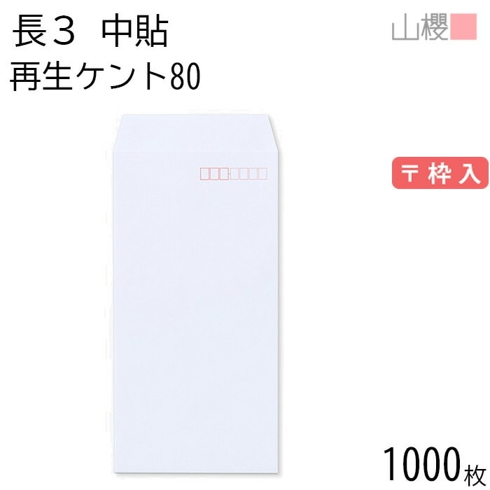 [ケース販売] 山櫻 封筒 長3 中貼 サイセイケント 紙厚80g 郵便枠入 1,000枚 / A4三折用 白 無地 郵便番号枠あり 00562690-1000