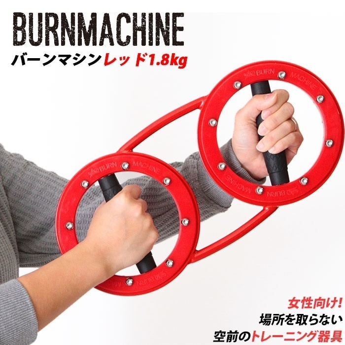 トレーニングマシン 自宅 通販 レッドバーンマシン 1.8kg RED BURNMACHINE トレ