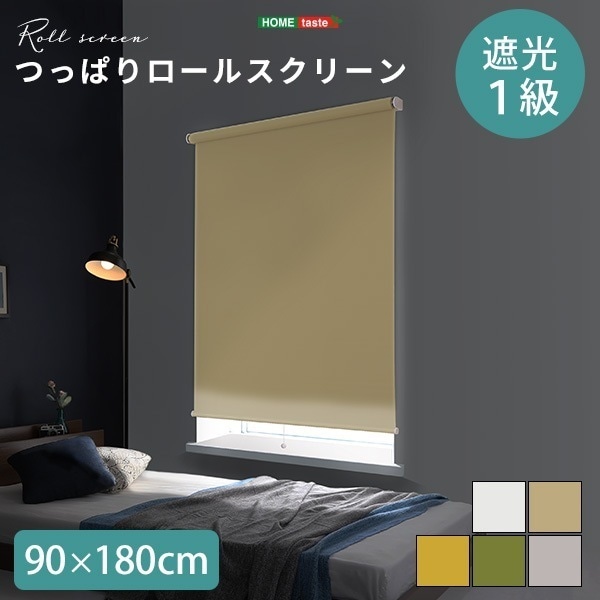 壁空け不要！つっぱりロールスクリーン　幅90cm（遮光タイプ）