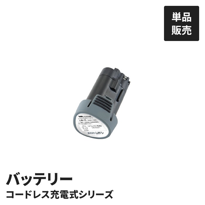 充電式 植木バリカン用 バッテリー 単品 園芸バリカン用 替バッテリー 替えバッテリー 交換用 10.8V 1500mAh 5,225円