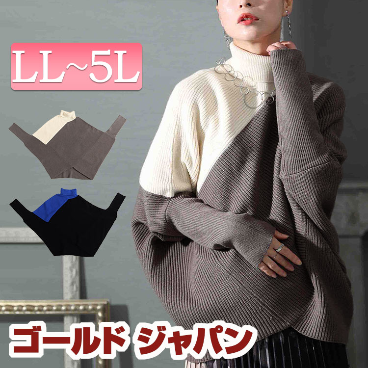 大きいサイズレディース トップス ニット セーター 配色タートルネックドルマンニット ドルマンニット 長袖ニット 長袖 タートルネック タートル 配色 バイカラー ドルマン 変形 アシメ 切替え 秋新