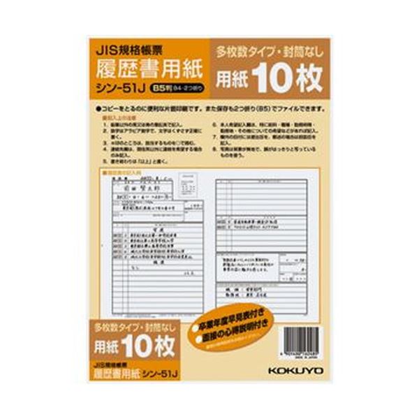 (まとめ)コクヨ 履歴書用紙(多枚数)B5JIS様式例準拠 シン-51J 1セット(100枚:10枚×10パック)(×5セット)