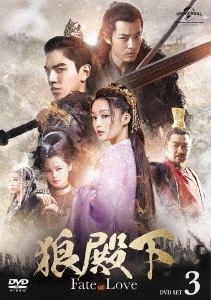 中国ドラマ/ 狼殿下-Fate of Love- -第26話第37話- (DVD-SET3) 日本盤　The Wolf