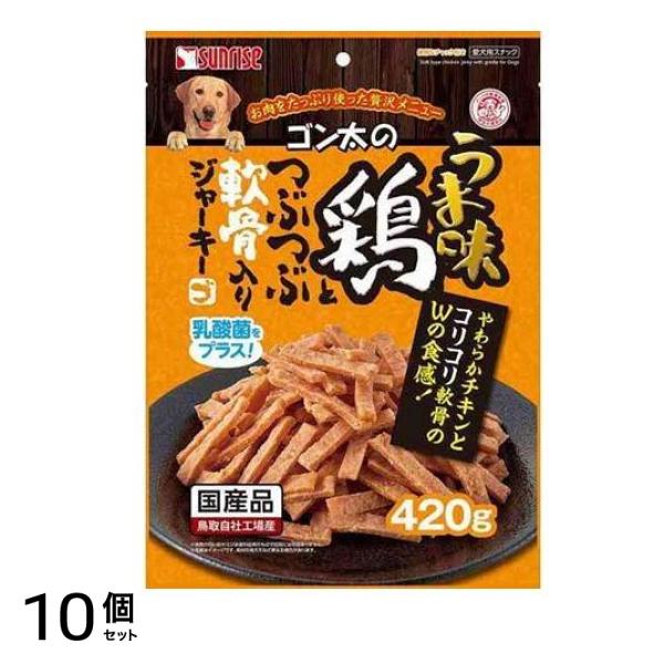サンライズ ゴン太のうま味鶏とつぶつぶ軟骨入りジャーキー 420g 10個セット