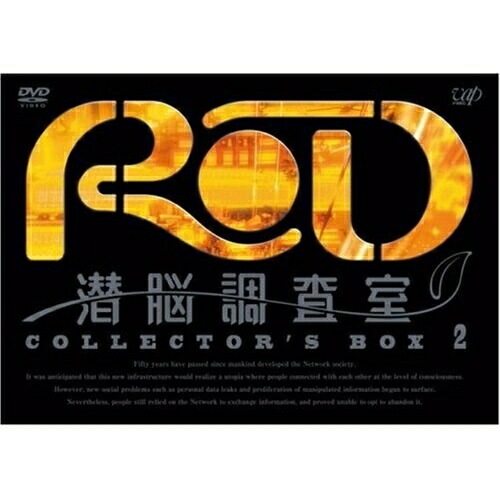 RD 潜脳調査室 COLLECTOR’S BOX(2) (DVD) VPBY-13928