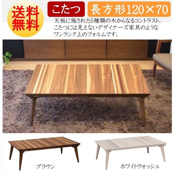 コタツ こたつテーブル プレス 長方形 幅120cm 突板 ウォールナット 家具調コタツ オシャレ