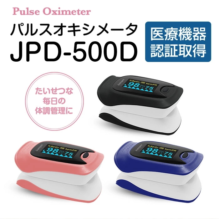 【自治体採用モデル / 医療機器認証】パルスオキシメーター 酸素飽和度 血中酸素濃度計 JPD-500D
