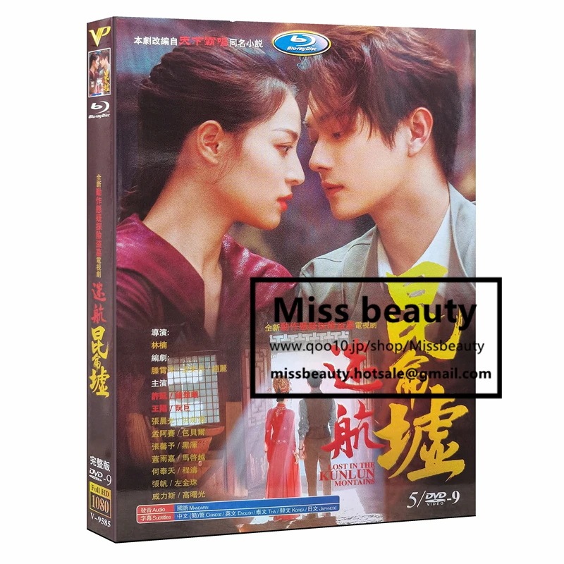中国 ドラマ dvd 安い「迷航昆侖墟」中国の現代劇 中国語 許凱 鐘楚曦主演 中国盤DVD 中国ドラマ 全話セット 中国語字幕 英語字幕