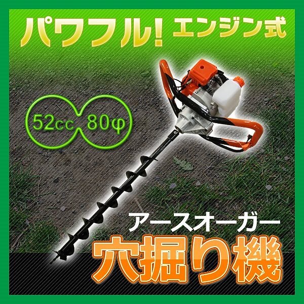 アースオーガー エンジンオーガ 穴掘り機 52CC 80φ ドリル付 穴掘機械 作業 ガーデニング