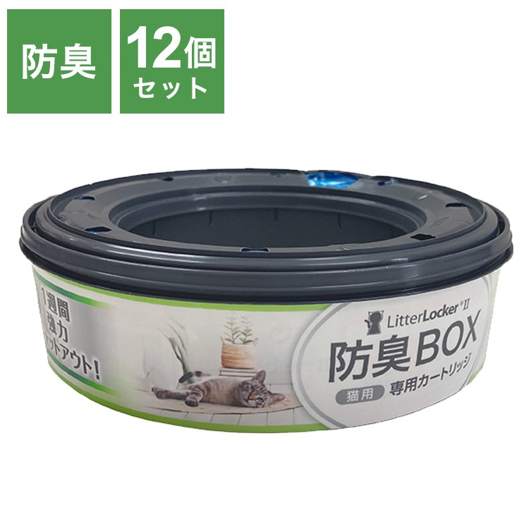 リターロッカーII カートリッジ 取替カートリッジ 12個入 取り換え用 取替用 リターロッカー 専用カートリッジ 詰め替え ゴミ箱 ごみ箱 猫用 ねこ用 ペット用 猫用ゴミ箱トレー・トイレ容器
