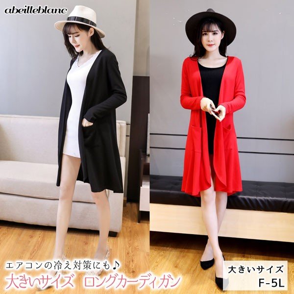 ロングカーディガン　ニット　無地 ボタンレス ポケット付き 冷え対策　オフィス レディース ミセス 大きいサイズ F/2L/3L/4L/5L 1805 2020春夏