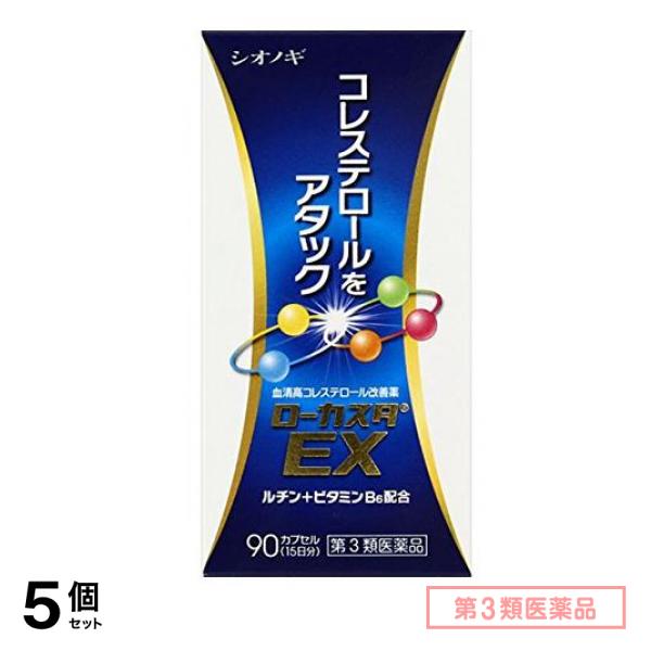 第３類医薬品 ローカスタEX 90カプセル 5個セット