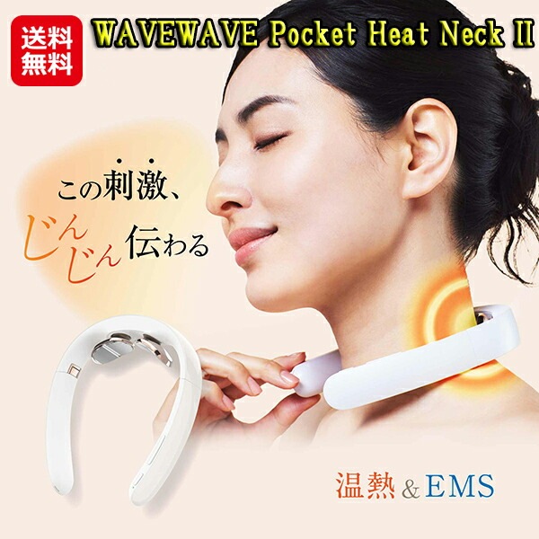 WAVEWAVE Pocket Heat Neck II 肩こり ems ネックマッサージャー wave 家庭用 低周波治療器 首 温熱