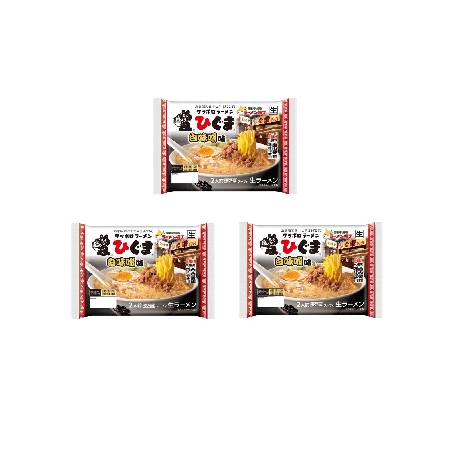 西山製麺 ひぐま白味噌ラーメン 冷蔵 2食入り×3個 札幌ラーメン 白味噌 生麺 冷蔵 ラーメン