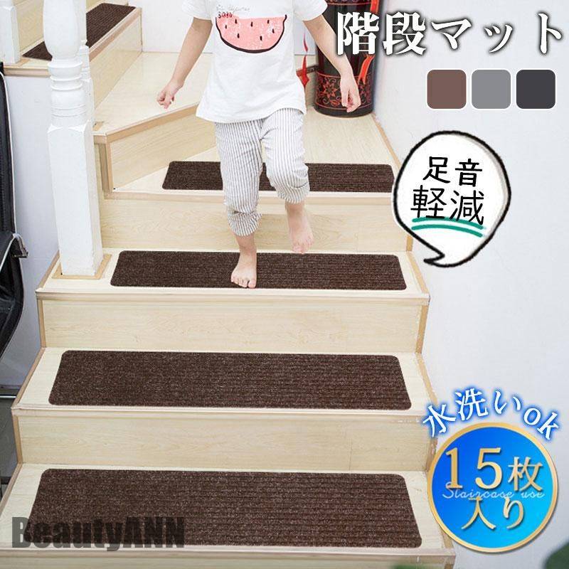 今がチャンス新生活 階段マット 滑り止め 15枚入 高齢者 子供 犬 ペット用品 猫 介護 洗える 寒さ対策 吸着 防音 冷え対策 転倒防止 キズ防止 ずれない 安全安心 プレゼント ギフト