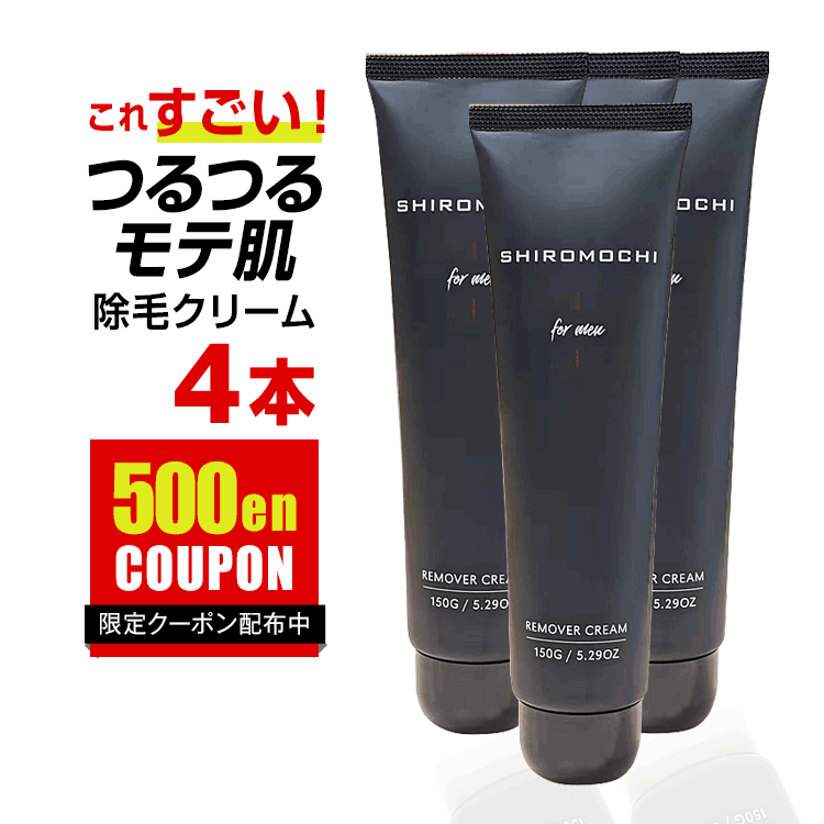 除毛クリーム メンズ 低刺激 日本製 デリケートゾーン レディース クリーム 顔 陰部 除毛 全身 除毛剤 リムーバー 敏感肌 男女兼用 白糯(R) SHIROMOCHI(R) 【 3本 1本プレゼ