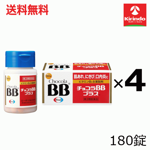 送料無料 4個セット【第3類医薬品】エーザイ チョコラBBプラス 180錠入り×4個 肌荒れ にきび 口内炎 BB+