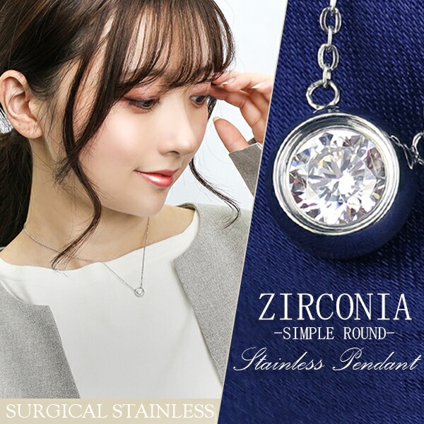 アレルギーフリー サージカルステンレス 一粒 ネックレス レディース ジルコニア ひと粒 ラウンド