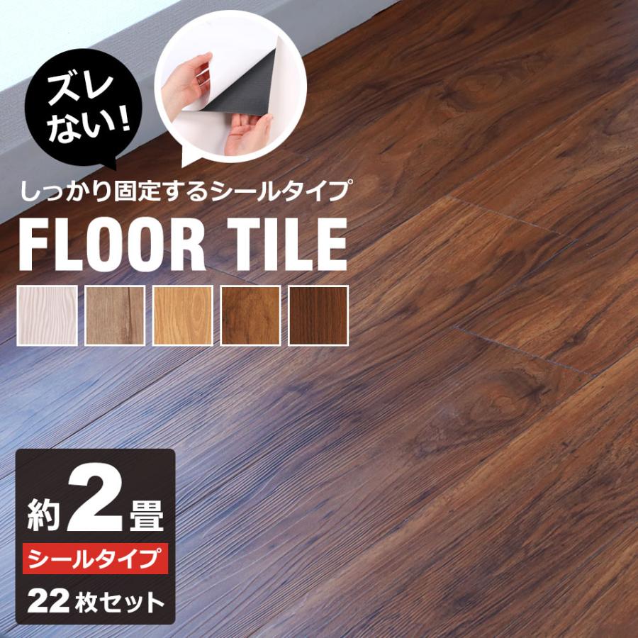 【全店任意2枚購入で100円OFF】フロアタイル 木目 床 フローリング 貼るだけ シールタイプ タイル フローリング材 DIY 接着剤不要 木目柄 [22枚セット 約2畳分] 宅H