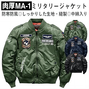 ma1 メンズ フライトジャケット ミリタリージャケット スタジャン おしゃれ ma-1 防風 防寒 中綿入り コート ジャンパー 立ち襟 刺繍 M5XL 春 秋