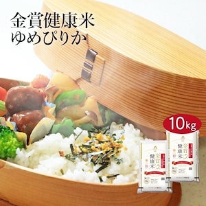 米 北海道産 金賞健康米 ゆめぴりか 10kg 5kg 2セット 令和6年産 お米 こめ 10キロ 安い おこめ 白米 国産 食品 ギフト 引っ越し 内祝い お歳暮 送料無料 おくさま印