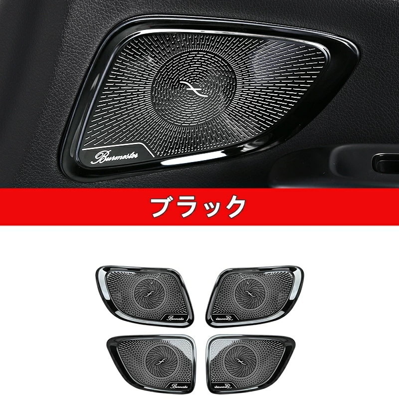 メルセデス・ベンツ Cクラス W206 用 ドア スピーカー カバー 自動車 装飾フレーム 4ピース 2色選び可 6159