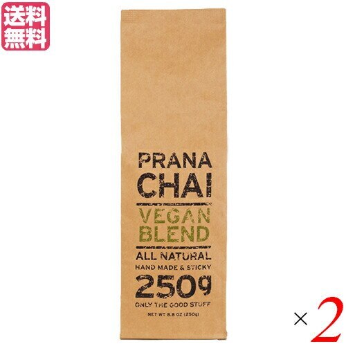 チャイ 茶葉 マサラチャイ プラナチャイ ヴィーガンブレンド 250g 2個セット