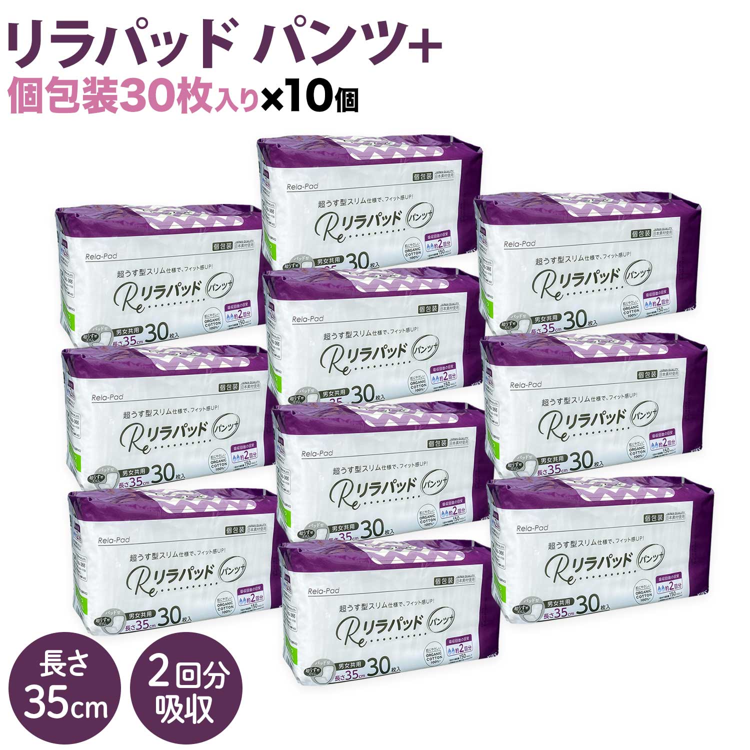 リラパッド パンツ + (プラス) 大人用 尿取りパッド 薄型 オーガニックコットン 2回吸収 35cm 紙おむつ 30枚10個セット（300枚）