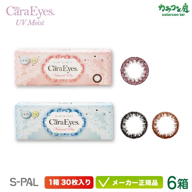 ワンデー キャラアイ UVモイスト ナチュラルプラス 6箱セット(エスパル カラコン chay 高発色 ナチュラル フチあり フチなし 低含水 )