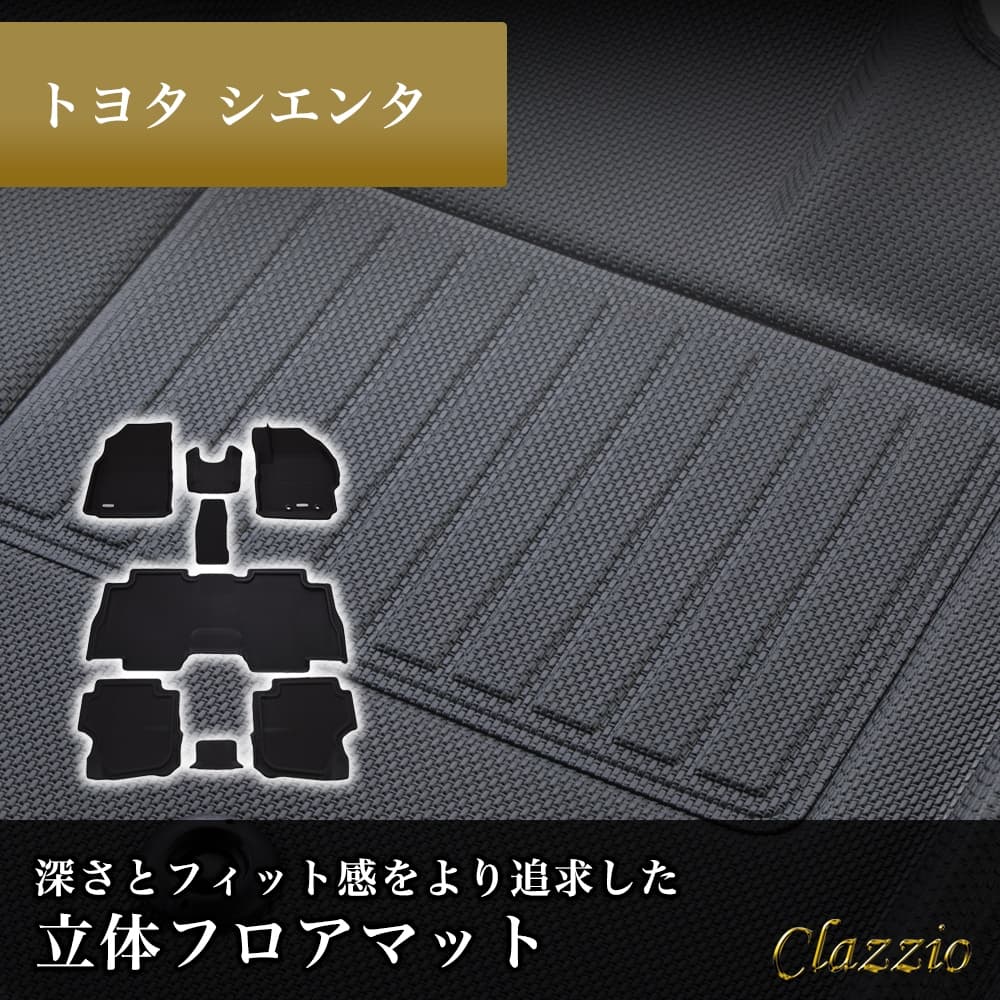 イレブンインターナショナル Clazzio(クラッツィオ) 立体フロアマット 1～3列目セット シエンタ 7人乗 NEWラバータイプ ブラック ET-1683 フロアマット 乗用車用 車用 カーマット