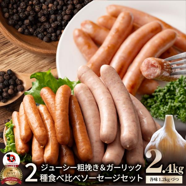 粗挽き ソーセージ 食べ比べ 2.4kg ソーセージ ウインナー 粗挽き 粗びき あらびき ポーク 豚 ガーリック 焼くだけ お弁当 アウトドア 送料無料
