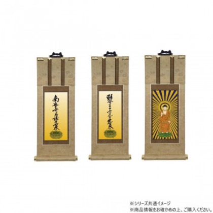 仏壇軸 明暖(あのん) 豆代 浄土真宗 大谷派(東本願寺) 本尊・両脇 3枚セット