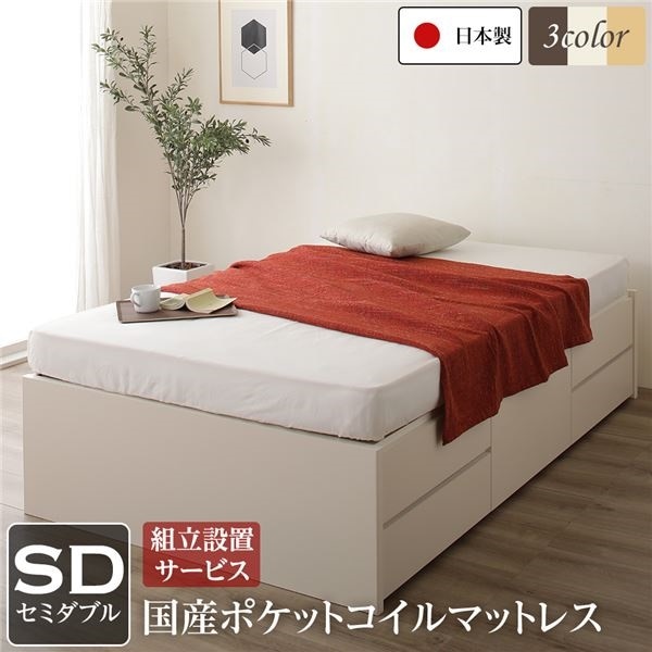 組立設置サービス ヘッドレス 頑丈ボックス収納 ベッド セミダブル アイボリー 日本製 ポケットコイルマットレス