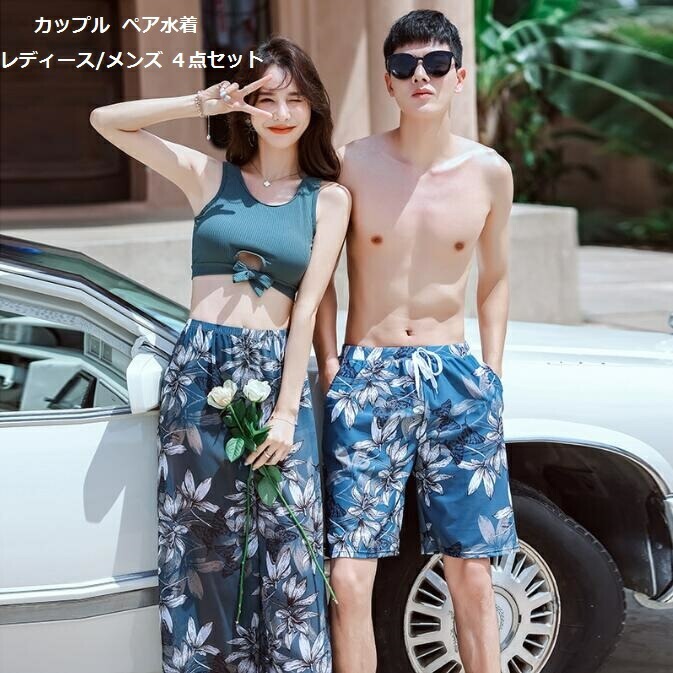 カップル水着 男性 ビーチウェア 海水浴 ビキニ 韓国風 ペア水着 オシャレ 水着 送料無料 女性 パッド付き ミズギ サーフパンツ 大人 4点セット 体型カバー 女子 タンキニ 小胸 みずぎ 水泳