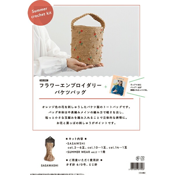 編み物キット 『フラワーエンブロイダリーバケツバッグキット』 DARUMA ダルマ 横田