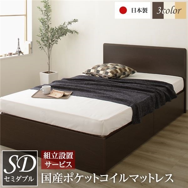 組立設置サービス 頑丈ボックス収納 ベッド セミダブル ダークブラウン 日本製 フラットヘッドボード ポケットコイルマットレス付き