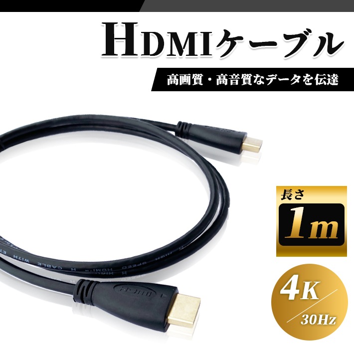 公式ショップ HDMI ケーブル ブラック 1Ｍ 2K 4K 高品質 高画 ゲーム パソコン