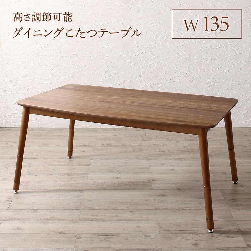 高さ調節可能 ハイバックこたつソファダイニングシリーズ [Leoru]レオール ダイニングこたつテーブル単品 W135 ウォールナットブラウン