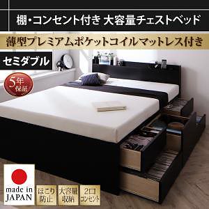 棚/コンセント付き 大容量 チェストベッド [Amario]アーマリオ [薄型プレミアムポケットコイルマットレス付き] セミダブル [フレーム色]ブラック
