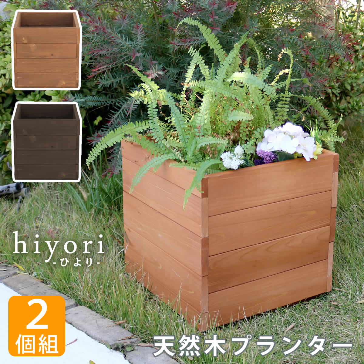 住まいスタイル 天然木プランター（幅36）2個組 hiyori（ひより） 【 ウッドデッキ 簡単組立 縁側 DIY 木製 天然木 庭 ベランダ マンション おしゃれ ガーデン 屋外 家具 ライ 7,980円