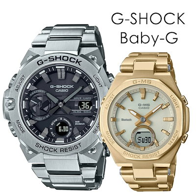 ソーラー ペアウォッチ G-STEEL G-MS Bluetooth Gショック ベビーG
