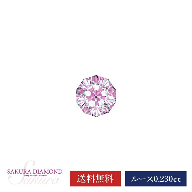 さくらダイヤモンドルース（0.230ｃｔ D VS1）