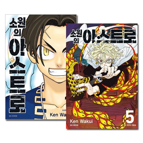 [韓国語版／5冊セット] 日本マンガ 願いのアストロ 1～5巻セット [1~3巻初回限定特典付き]