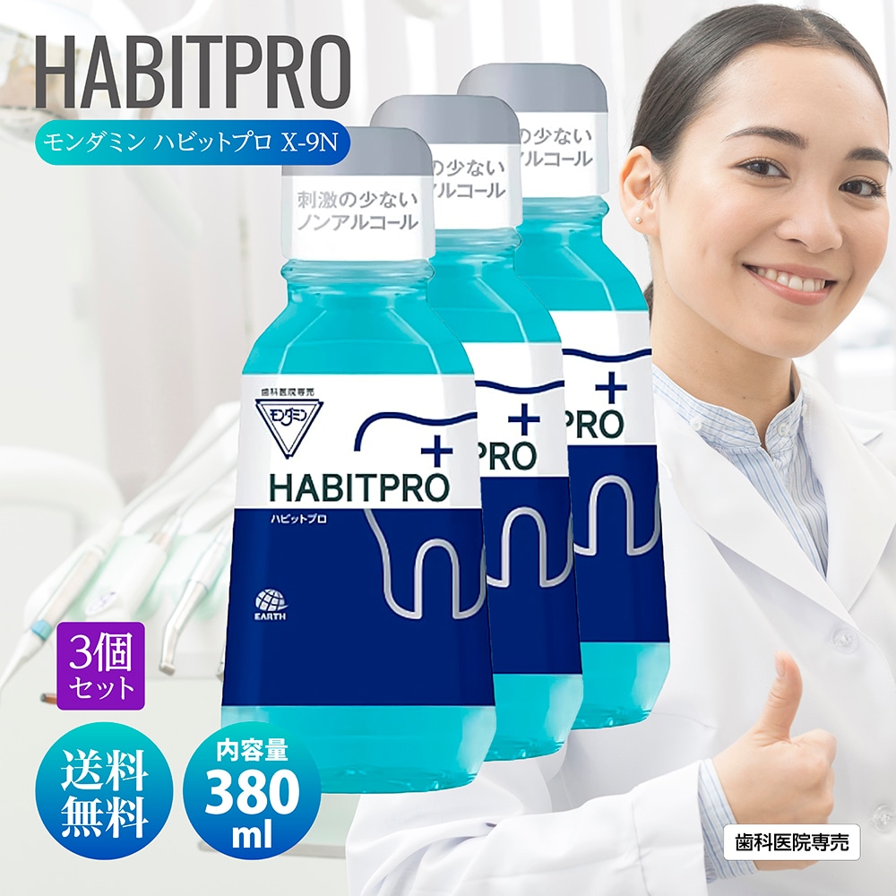歯科医推奨 ハビットプロ 380ml HABITPRO 3本セット 洗口液 マウスウォッシュ 子供 ノンアルコール 天然ミント アース製薬株式会社 医薬部外品 薬用 洗口液 X-9N 歯肉炎予防