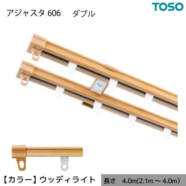 伸縮 カーテンレール 木目 ダブル W4.00 4.0m(2.14.0m) ウッディライト カット不要 AJ606 簡単取り付け